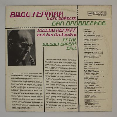 Бал Дровосеков