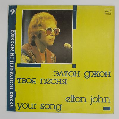 Your Song (Твоя Песня)