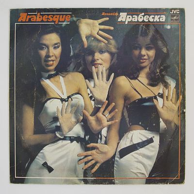 Ансамбль Арабеска