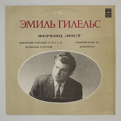 Играет Эмиль Гилельс