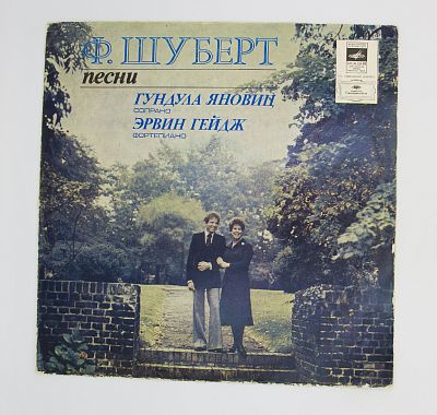 Песни. Гундула Яновиц / Эрвин Гейдж