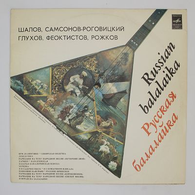 Русская Балалайка
