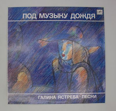 Под Музыку Дождя - Песни