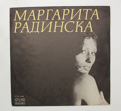 Маргарита Радинска