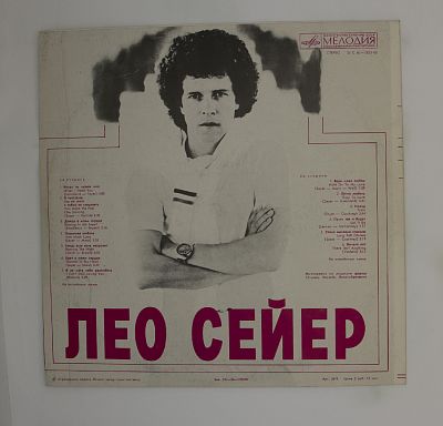 Поет Лео Сейер