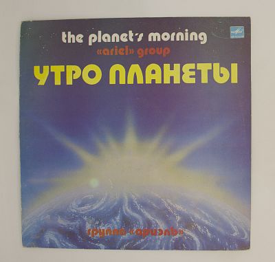 Утро Планеты