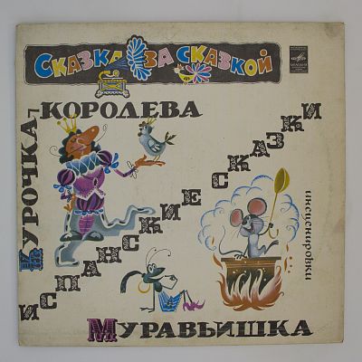 Курочка-Королева / Муравьишка