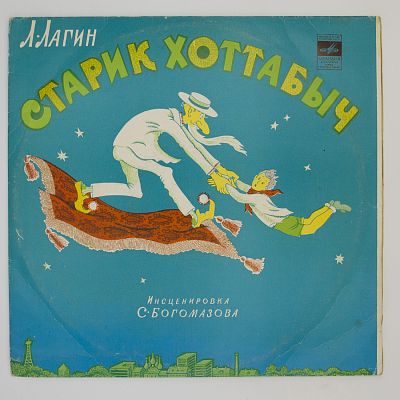 Старик Хоттабыч