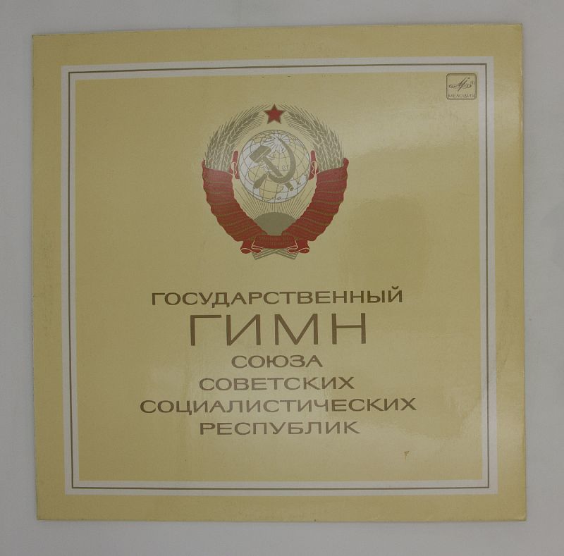 Государственный ссср. Пластинка с гимном России. Винил диск гимн СССР. Да Советский Союз вековой. Дружбы народов Союз вековой.