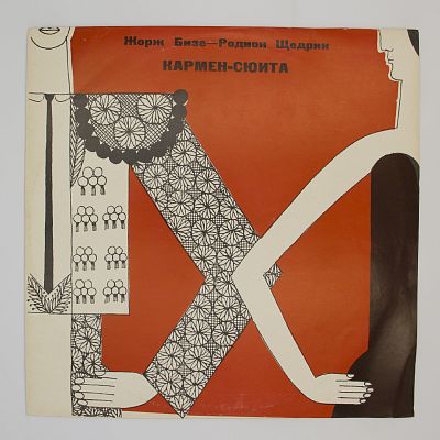 Кармен-Сюита