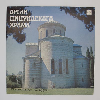 Орган Пицундского Храма