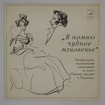 Я помню чудное мгновенье