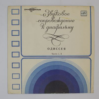 Одиссея