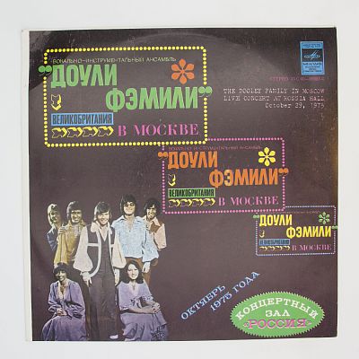 Доули Фэмили в Москве