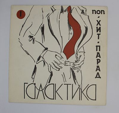 Хит-Парад «Галактика» 1 - Поп