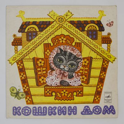 Кошкин Дом