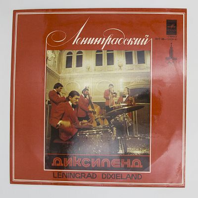 Ленинградский Диксиленд II