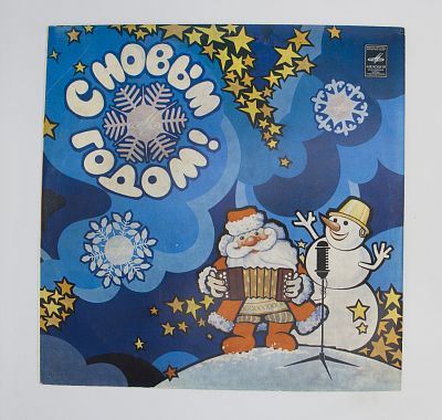 С Новым Годом!