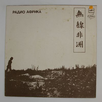 Радио Африка
