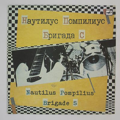 И Бригада С