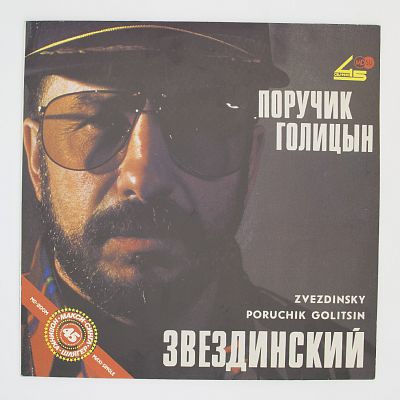 Поручик Голицын