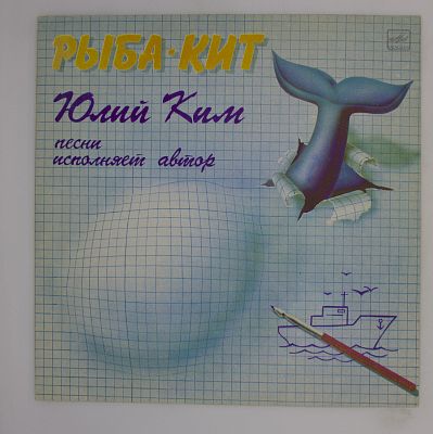 Рыба-Кит