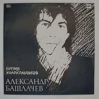 Время Колокольчиков