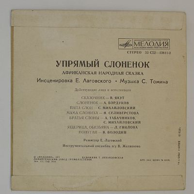 Упрямый слонёнок (африканская сказка)