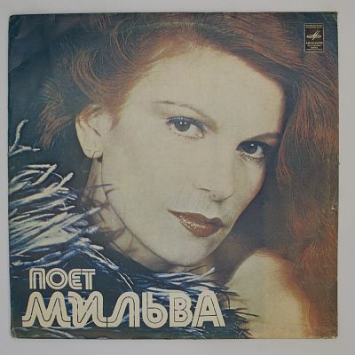 Поет Мильва