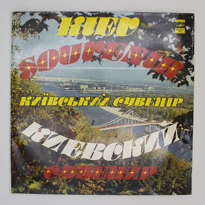 Киевский сувенир