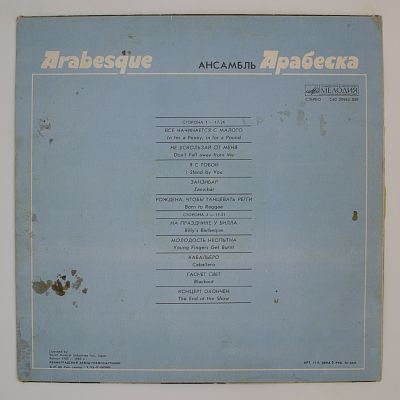 Ансамбль Арабеска