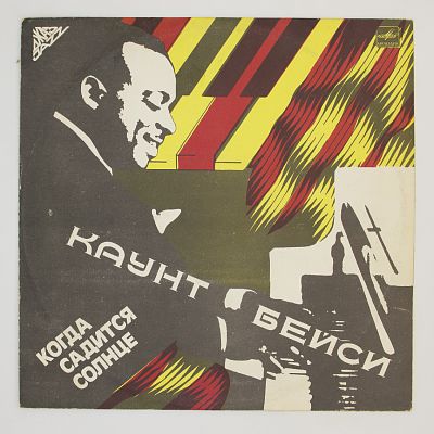 Когда Садится Солнце