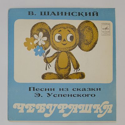 Песни Из Сказки «Чебурашка»