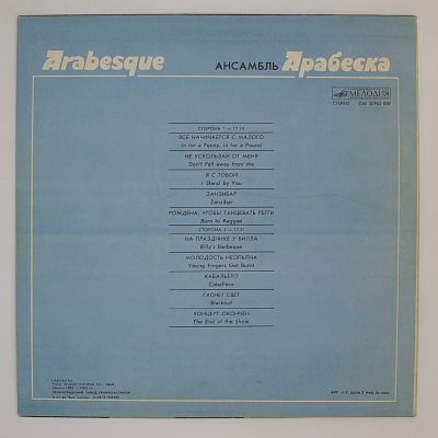 Ансамбль Арабеска