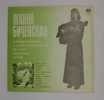 Собирательница И Исполнительница Русских Народных Песен ‎