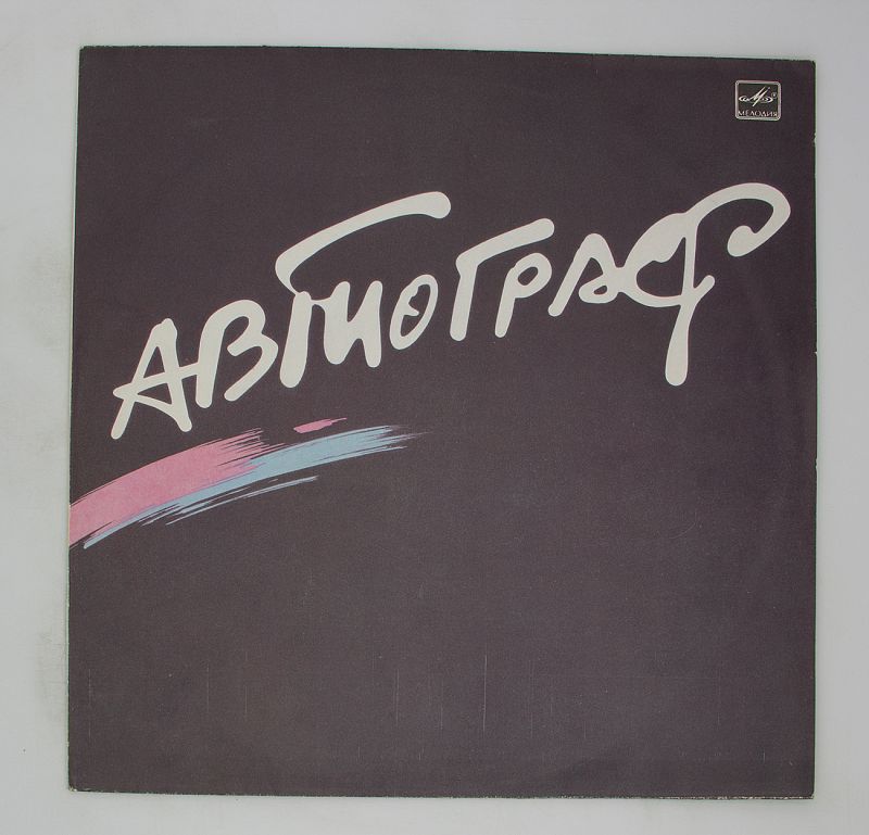 Автограф альбомы