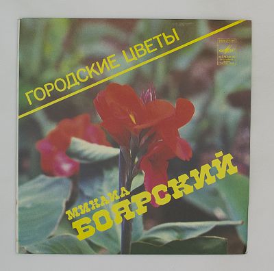 Городские Цветы