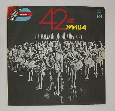 Музыка из фильма "42-ая Улица"