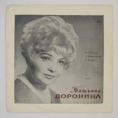 Читает Татьяна Доронина