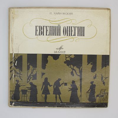 Евгений Онегин