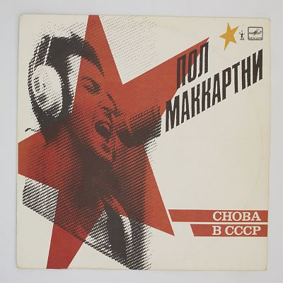 Снова В СССР