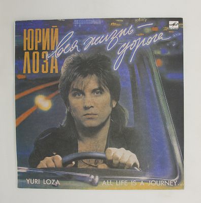 Вся Жизнь - Дорога