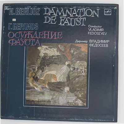 «Осуждение Фауста», драматическая легенда в четырех частях, сочинения 24