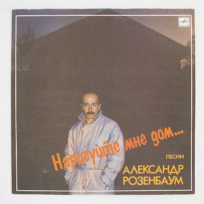Нарисуйте Мне Дом...