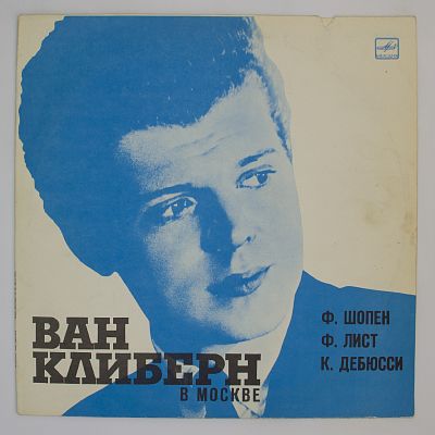 Шопен, Лист, Дебюсси. Ван Клиберн в Москве