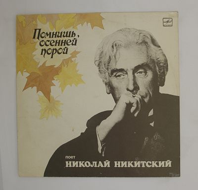 Помнишь, Осенней Порой