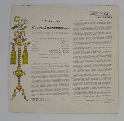 Соловей Императора