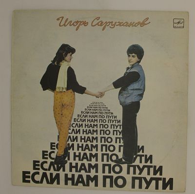 Если Нам По Пути