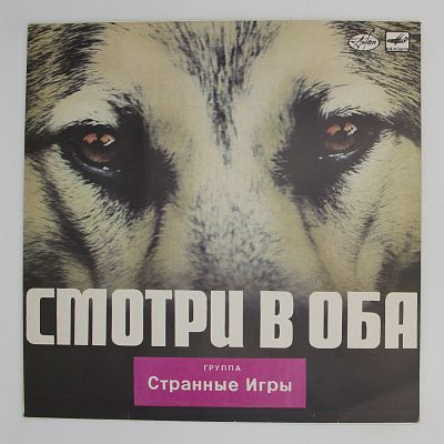 Смотри В Оба