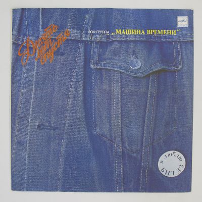 Десять Лет Спустя